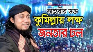 কুমিল্লায় লক্ষ জনতার ঢল | পীর মুফতি গিয়াস উদ্দিন আত-তাহেরি | Mufti Giasuddin Taheri Waz 2024