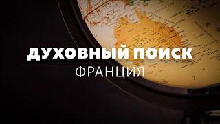 Духовный поиск: ищу партнёров. Франция