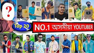 Who is No.1 Youtuber in Assam 2023 || অসমৰ ২০গৰাকী জনপ্ৰিয় ইউটিউবাৰ ২০২৩ || Top20 Youtuber in Assam