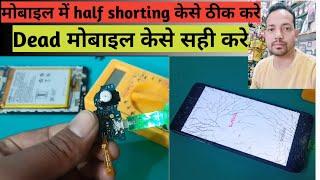 Mobile half shorting solution in hindi