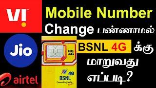 How to Port Jio to Bsnl in Tamil | Change Vodafone-Idea to Bsnl | Airtel to Bsnl Sim Change Tamil