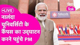 PM Narendra Modi पहुंचे नालंदा... Nalanda University के कैंपस का करेंगे Inauguration