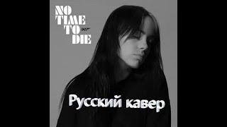 No time to die - Billie Eilish - на русском