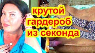 НАШЛА КРУТУЮ ОДЕЖДУ в Секонд хенде за КОПЕЙКИ !роскошные вещи в гардеробе из секонда