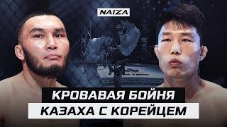 КАЗАХУ ОТОРВАЛО УХО, но он НЕ СДАЛСЯ, ЖЕСТКАЯ РУБКА | Жуман Жумабеков vs Кью Ким | NAIZA 50