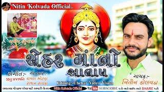 Nitin Kolvada | CHEHAR MAA NO AALAP | Full Audio | Latest Gujarati Song 2019 | Jay Chehar Maa