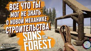 ВСЕ ЧТО ТЫ МОГ НЕ ЗНАТЬ О НОВОЙ МЕХАНИКЕ СТРОИТЕЛЬСТВА В SONS OF THE FOREST