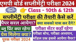 MP Board Supplementary Exam 2024. एमपी बोर्ड सप्लीमेंट्री परीक्षा (पूरक परीक्षा) की तैयारी कैसे करें