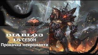 Diablo 3 Reaper of Souls - Старт 15 сезона (сезонная прокачка Некроманта)