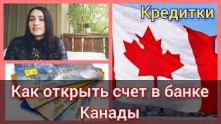 Как открыть счет в банке Канады? Кредитные карты и бонусы. CUAET. Канада иммиграция