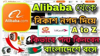 Alibaba থেকে কিভাবে পণ্য কিনবো | এক ভিডিওতেই সমাধান | alibaba to Bangladesh full process