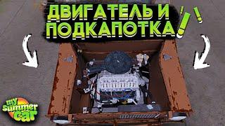 УСТАНОВКА ДВИГАТЕЛЯ и СБОРКА СИСТЕМ В My Summer Car! (ГАЙД)