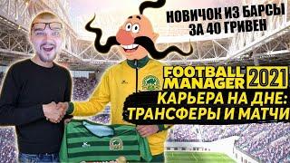 ТРАНСФЕРЫ ЗА 40 ГРИВЕН КАРЬЕРА НА ДНЕ FM 21 НОВИЧОК ИЗ БАРСЫ FOOTBALL MANAGER 2021