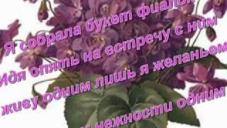 Фиалки-Людмила Юршевич-авт стихов и ролика.wmv