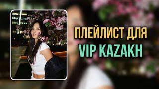 VIP KAZAKH PLAYLIST | ПЛЕЙЛИСТ ДЛЯ ВИП КАЗАХОВ  #плейлист #казахстан