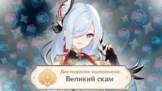 Великий СКАМ ШЕНЬ ХЭ в игре GENSHIN IMPACT