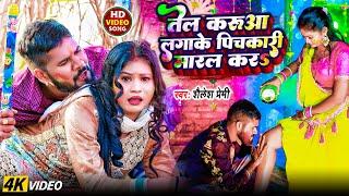 #Video | तेल करुआ लगाके पिचकारी मारल करS | #Shailesh Premi | Superhit New Bhojpuri #Holi Song 2025