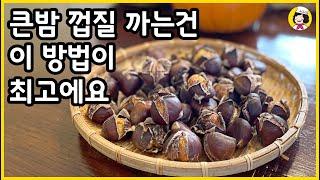   큰 밤 칼집 쉽게 내기 - 큰 군밤만들기 -껍질이 정말 잘 까져요 - 백종원 군밤 굽는 방법 따라하기