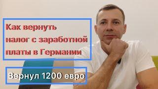 Как вернуть налог з заработной платы в Германии | почему многие не пользуются когда так просто