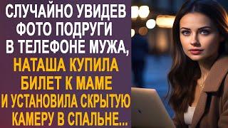 Случайно увидев фото подруги в телефоне мужа, Наташа установила скрытую камеру в спальне и уехала...