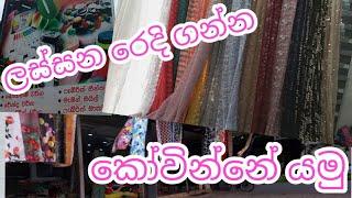 ලාබෙට ලස්සන රෙදි ගන්න කෝවින්නේ යමු / Fabric Shopping haul / Negombo Kovinna