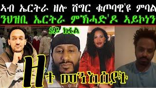 ኣብ ኤርትራ ዘሎ ሽግር ቁጦባዊ'ዩ ምባል ንህዝቢ ኤርትራ ምኽሓድ'ዶ ኣይኮነን?  ዘተ መንእሰያት