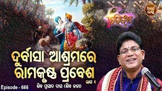 HARI BANSHA PURANA EP- 666 | ଦୁର୍ବାସା ଆଶ୍ରମରେ ରାମକୃଷ୍ଣ ପ୍ରବେଶ 1 | Siba Nana(Shiba Prasad Dash | S. B