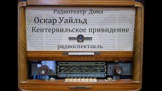 Кентервильское привидение.  Оскар Уайльд.  Радиоспектакль 1973год.