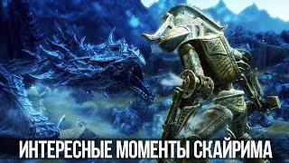 Skyrim Интересные Моменты и Секреты Игры