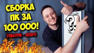 СБОРКА ПК ЗА 100К РУБЛЕЙ! / ИГРОВОЙ КОМПЬЮТЕР НА 2021!