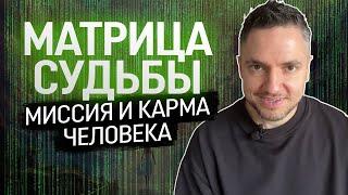 Матрица судьбы - Жизненное предназначение, и как управлять своей кармой