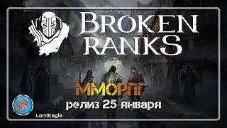 Broken Ranks Бесплатная изометрическая ММОРПГ выйдет 25 января