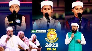 🟢 পিএইচপি কুরআনের আলো ২০২৩| EP 24 | PHP Quraner Alo 2023 | NTV Quran Competition Program