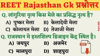 #Reet2022 || Important Rajasthan Gk Question || Reet Model Paper || Reet Syllabus 2022 | Reet Raj Gk