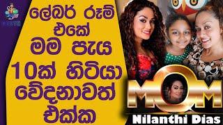 මම දරුවට කිරි දුන්නේ මට නින්ද යයි කියලා බයට  Nilanthi Dayas