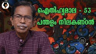 ഐതിഹ്യമാല - 53 - പന്തളം നീലകണ്ഠൻ | T.G.MOHANDAS |  കൊട്ടാരത്തിൽ ശങ്കുണ്ണി