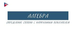 7 класс - Алгебра - Определение степени с натуральным показателем