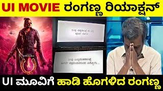 UI Movieಗೆ ಹಾಡಿ ಹೊಗಳಿದ ರಂಗಣ್ಣ | UI Movie ರಂಗಣ್ಣ ರಿಯಾಕ್ಷನ್|Upendra | UI Movie Review |Troll Adda 2.0