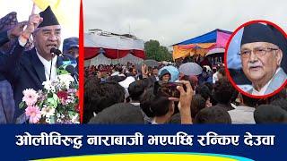 ओलीविरुद्ध नाराबाजी भएपछि रन्किए देउवा | Sher Bahadur Deuba |