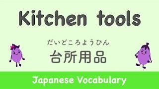 30Kitchen tools(台所用品/だいどころようひん ) You must know! | Basic Japanese Vocabulary