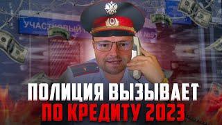 Что делать если вызывают по кредиту в полицию к участковому. Полиция и кредиты