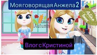 Влог с Кристиной .#mytalkingangela2