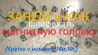 Шлифование головки магнитофона. Зачем и как 