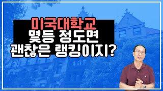 미국대학순위 몇 등 정도면 잘 들어갔을까? 미국 대학 랭킹에 대한 이야기