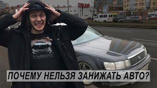 5 причин не занижать машину