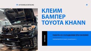 Клеим бампер KHANN на Toyota LC200. Антигравийная пленка Plenza X180