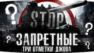 ЗАПРЕЩЕННЫЙ СТРИМ ДЖОВА ● Меня Заставили Сделать Это! ● 3 Отметки на Арте: Начало