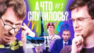 «А что случилось?» 2.0: новый ведущий, новая локация, старый Путин и точка