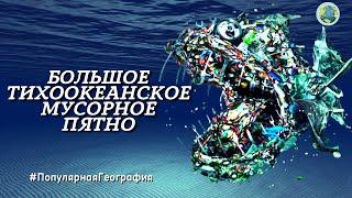 Большое тихоокеанское мусорное пятно! Экология. Интересные факты. Популярная География.