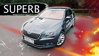 ТЕСТ ДРАЙВ SKODA SUPERB 2019 - ПОЧЕМУ НЕ ПОКУПАЮТ? ШКОДА СУПЕРБ 2019